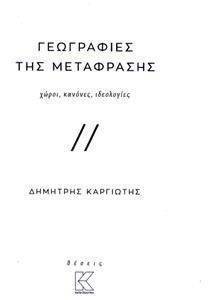 ΓΕΩΓΡΑΦΙΕΣ ΤΗΣ ΜΕΤΑΦΡΑΣΗΣ ΓΕΩΓΡΑΦΙΕΣ ΤΗΣ ΜΕΤΑΦΡΑΣΗΣ