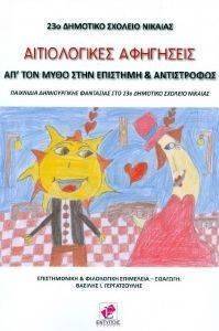 ΑΙΤΙΟΛΟΓΙΚΕΣ ΑΦΗΓΗΣΕΙΣ ΑΙΤΙΟΛΟΓΙΚΕΣ ΑΦΗΓΗΣΕΙΣ