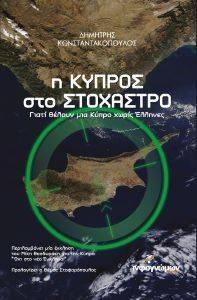 Η ΚΥΠΡΟΣ ΣΤΟ ΣΤΟΧΑΣΤΡΟ Η ΚΥΠΡΟΣ ΣΤΟ ΣΤΟΧΑΣΤΡΟ
