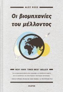 ΟΙ ΒΙΟΜΗΧΑΝΙΕΣ ΤΟΥ ΜΕΛΛΟΝΤΟΣ ΟΙ ΒΙΟΜΗΧΑΝΙΕΣ ΤΟΥ ΜΕΛΛΟΝΤΟΣ