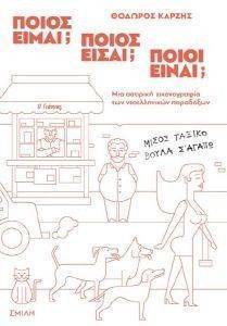 ΠΟΙΟΣ ΕΙΜΑΙ; ΠΟΙΟΣ ΕΙΣΑΙ; ΠΟΙΟΙ ΕΙΝΑΙ; ΠΟΙΟΣ ΕΙΜΑΙ; ΠΟΙΟΣ ΕΙΣΑΙ; ΠΟΙΟΙ ΕΙΝΑΙ;