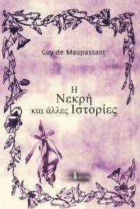 Η ΝΕΚΡΗ Η ΝΕΚΡΗ