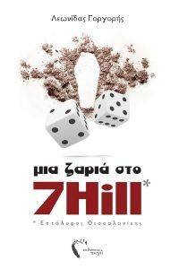 ΜΙΑ ΖΑΡΙΑ ΣΤΟ 7HILL ΜΙΑ ΖΑΡΙΑ ΣΤΟ 7HILL