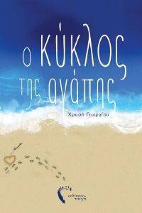 Ο ΚΥΚΛΟΣ ΤΗΣ ΑΓΑΠΗΣ 108142004