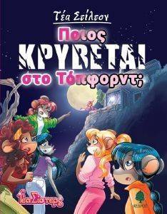 ΠΟΙΟΣ ΚΡΥΒΕΤΑΙ ΣΤΟ ΤΟΠΦΟΡΝΤ; 108142008