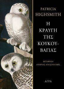 HIGHSMITH PATRICIA Η ΚΡΑΥΓΗ ΤΗΣ ΚΟΥΚΟΥΒΑΓΙΑΣ