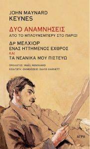 KEYNES JOHN MAYNARD ΔΥΟ ΑΝΑΜΝΗΣΕΙΣ ΑΠΟ ΤΟ ΜΠΛΟΥΜΣΜΠΕΡΥ ΣΤΟ ΠΑΡΙΣΙ