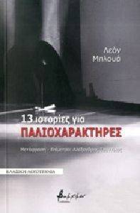 13 ΙΣΤΟΡΙΕΣ ΓΙΑ ΠΑΛΙΟΧΑΡΑΚΤΗΡΕΣ 13 ΙΣΤΟΡΙΕΣ ΓΙΑ ΠΑΛΙΟΧΑΡΑΚΤΗΡΕΣ