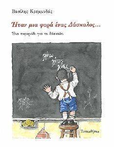 ΗΤΑΝ ΜΙΑ ΦΟΡΑ ΕΝΑΣ ΔΑΣΚΑΛΟΣ ΗΤΑΝ ΜΙΑ ΦΟΡΑ ΕΝΑΣ ΔΑΣΚΑΛΟΣ