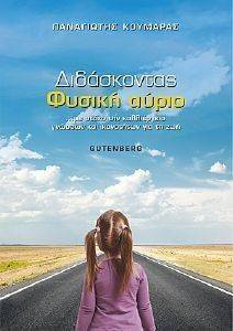 ΔΙΔΑΣΚΟΝΤΑΣ ΦΥΣΙΚΗ ΑΥΡΙΟ ΔΙΔΑΣΚΟΝΤΑΣ ΦΥΣΙΚΗ ΑΥΡΙΟ