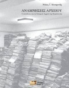 ΑΝΑΜΝΗΣΕΙΣ ΑΡΧΕΙΟΥ ΑΝΑΜΝΗΣΕΙΣ ΑΡΧΕΙΟΥ