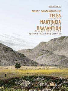 ΤΕΓΕΑ ΜΑΝΤΙΝΕΙΑ ΠΑΛΛΑΝΤΙΟΝ