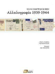 ΛΑΜΠΡΙΔΗ ΕΛΛΗ, ΛΑΜΠΡΙΔΗ ΝΙΚΗ ΑΛΛΗΛΟΓΡΑΦΙΑ 1939-1944