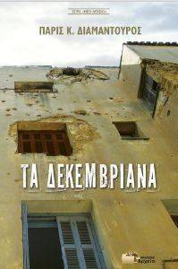 ΤΑ ΔΕΚΕΜΒΡΙΑΝΑ ΤΑ ΔΕΚΕΜΒΡΙΑΝΑ