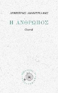 Η ΑΝΘΡΩΠΟΣ Η ΑΝΘΡΩΠΟΣ
