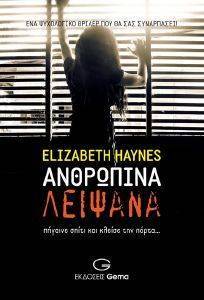 ΑΝΘΡΩΠΙΝΑ ΛΕΙΨΑΝΑ ΑΝΘΡΩΠΙΝΑ ΛΕΙΨΑΝΑ