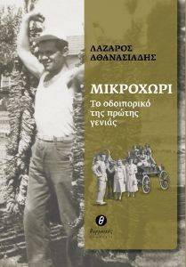 ΜΙΚΡΟΧΩΡΙ ΜΙΚΡΟΧΩΡΙ