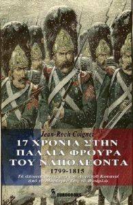 17 ΧΡΟΝΙΑ ΣΤΗΝ ΠΑΛΑΙΑ ΦΡΟΥΡΑ ΤΟΥ ΝΑΠΟΛΕΟΝΤΑ 1799-1815 17 ΧΡΟΝΙΑ ΣΤΗΝ ΠΑΛΑΙΑ ΦΡΟΥΡΑ ΤΟΥ ΝΑΠΟΛΕΟΝΤΑ 1799-1815