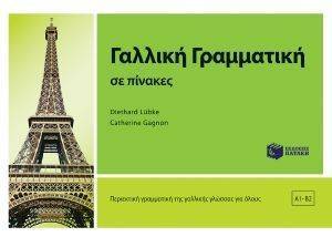 ΓΑΛΛΙΚΗ ΓΡΑΜΜΑΤΙΚΗ ΣΕ ΠΙΝΑΚΕΣ ΓΑΛΛΙΚΗ ΓΡΑΜΜΑΤΙΚΗ ΣΕ ΠΙΝΑΚΕΣ