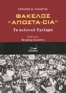 ΦΑΚΕΛΛΟΣ ΑΠΟΣΤΑ CIA ΦΑΚΕΛΛΟΣ ΑΠΟΣΤΑ CIA