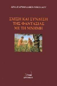 Η ΣΧΕΣΗ ΣΥΝΔΕΣΗ ΤΗΣ ΦΑΝΤΑΣΙΑΣ ΜΕ ΤΗ ΜΝΗΜΗ Η ΣΧΕΣΗ ΣΥΝΔΕΣΗ ΤΗΣ ΦΑΝΤΑΣΙΑΣ ΜΕ ΤΗ ΜΝΗΜΗ