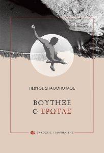 ΒΟΥΤΗΞΕ Ο ΕΡΩΤΑΣ ΒΟΥΤΗΞΕ Ο ΕΡΩΤΑΣ