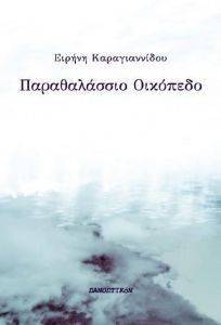 ΠΑΡΑΘΑΛΑΣΣΙΟ ΟΙΚΟΠΕΔΟ ΠΑΡΑΘΑΛΑΣΣΙΟ ΟΙΚΟΠΕΔΟ