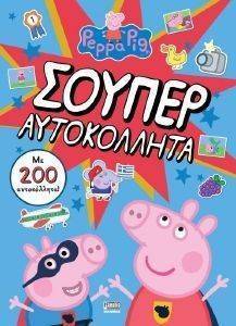 ΠΕΠΠΑ ΤΟ ΓΟΥΡΟΥΝΑΚΙ ΣΟΥΠΕΡ ΑΥΤΟΚΟΛΛΗΤΑ ΠΕΠΠΑ ΤΟ ΓΟΥΡΟΥΝΑΚΙ ΣΟΥΠΕΡ ΑΥΤΟΚΟΛΛΗΤΑ