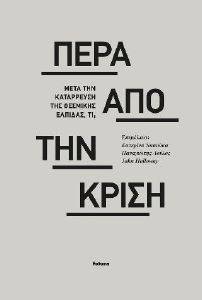 ΠΕΡΑ ΑΠΟ ΤΗΝ ΚΡΙΣΗ ΠΕΡΑ ΑΠΟ ΤΗΝ ΚΡΙΣΗ