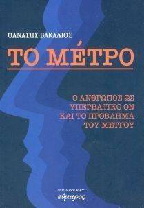ΤΟ ΜΕΤΡΟ ΤΟ ΜΕΤΡΟ