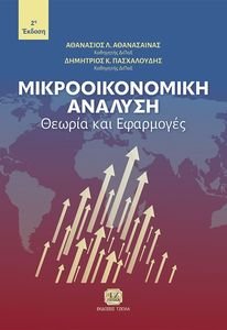 ΜΙΚΡΟΟΙΚΟΝΟΜΙΚΗ ΑΝΑΛΥΣΗ ΜΙΚΡΟΟΙΚΟΝΟΜΙΚΗ ΑΝΑΛΥΣΗ