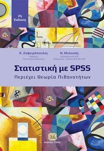 ΣΤΑΤΙΣΤΙΚΗ ΜΕ SPSS ΣΤΑΤΙΣΤΙΚΗ ΜΕ SPSS