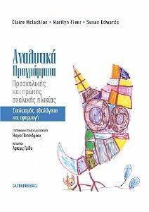 ΑΝΑΛΥΤΙΚΑ ΠΡΟΓΡΑΜΜΑΤΑ ΠΡΟΣΧΟΛΙΚΗΣ ΚΑΙ ΠΡΩΤΗΣ ΣΧΟΛΙΚΗΣ ΗΛΙΚΙΑΣ ΑΝΑΛΥΤΙΚΑ ΠΡΟΓΡΑΜΜΑΤΑ ΠΡΟΣΧΟΛΙΚΗΣ ΚΑΙ ΠΡΩΤΗΣ ΣΧΟΛΙΚΗΣ ΗΛΙΚΙΑΣ