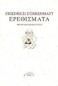 DURRENMATT FRIEDRICH ΕΡΕΘΙΣΜΑΤΑ