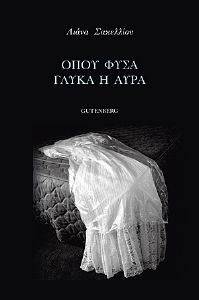ΟΠΟΥ ΦΥΣΑ ΓΛΥΚΑ Η ΑΥΡΑ ΟΠΟΥ ΦΥΣΑ ΓΛΥΚΑ Η ΑΥΡΑ