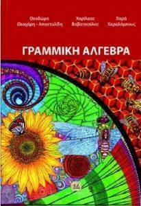 ΓΡΑΜΜΙΚΗ ΑΛΓΕΒΡΑ ΓΡΑΜΜΙΚΗ ΑΛΓΕΒΡΑ