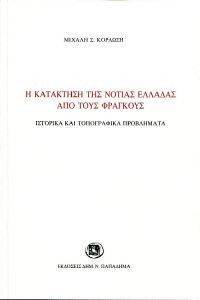 Η ΚΑΤΑΚΤΗΣΗ ΤΗΣ ΝΟΤΙΑΣ ΕΛΛΑΔΑΣ ΑΠΟ ΤΟΥΣ ΦΡΑΓΚΟΥΣ Η ΚΑΤΑΚΤΗΣΗ ΤΗΣ ΝΟΤΙΑΣ ΕΛΛΑΔΑΣ ΑΠΟ ΤΟΥΣ ΦΡΑΓΚΟΥΣ