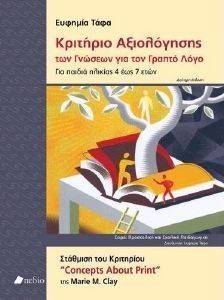 ΚΡΙΤΗΡΙΟ ΑΞΙΟΛΟΓΗΣΗΣ ΤΩΝ ΓΝΩΣΕΩΝ ΓΙΑ ΤΟΝ ΓΡΑΠΤΟ ΛΟΓΟ 108142213