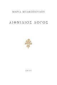 ΑΙΦΝΙΔΙΟΣ ΛΟΓΟΣ ΑΙΦΝΙΔΙΟΣ ΛΟΓΟΣ