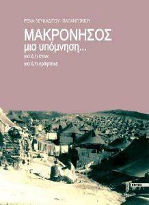 ΜΑΚΡΟΝΗΣΟΣ ΜΙΑ ΥΠΟΜΝΗΣΗ ΜΑΚΡΟΝΗΣΟΣ ΜΙΑ ΥΠΟΜΝΗΣΗ