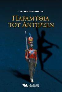 ΠΑΡΑΜΥΘΙΑ ΤΟΥ ΑΝΤΕΡΣΕΝ 108142219
