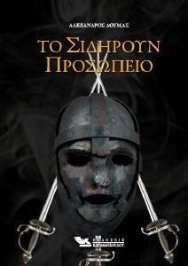 ΤΟ ΣΙΔΗΡΟΥΝ ΠΡΟΣΩΠΕΙΟΝ ΤΟ ΣΙΔΗΡΟΥΝ ΠΡΟΣΩΠΕΙΟΝ