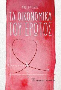 ΤΑ ΟΙΚΟΝΟΜΙΚΑ ΤΟΥ ΕΡΩΤΟΣ ΤΑ ΟΙΚΟΝΟΜΙΚΑ ΤΟΥ ΕΡΩΤΟΣ
