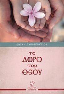 ΤΟ ΔΩΡΟ ΤΟΥ ΘΕΟΥ ΤΟ ΔΩΡΟ ΤΟΥ ΘΕΟΥ