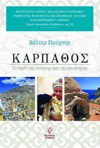 ΚΑΡΠΑΘΟΣ ΚΑΡΠΑΘΟΣ
