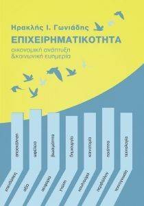 ΕΠΙΧΕΙΡΗΜΑΤΙΚΟΤΗΤΑ ΕΠΙΧΕΙΡΗΜΑΤΙΚΟΤΗΤΑ