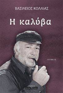 Η ΚΑΛΥΒΑ Η ΚΑΛΥΒΑ