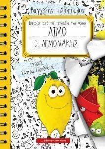 ΛΙΜΟ Ο ΛΕΜΟΝΑΚΗΣ ΛΙΜΟ Ο ΛΕΜΟΝΑΚΗΣ