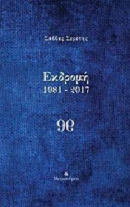 ΕΚΔΡΟΜΗ 1981-2017 ΕΚΔΡΟΜΗ 1981-2017