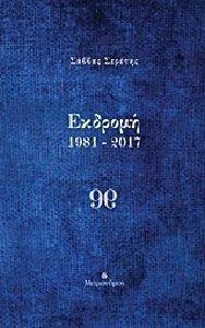 ΣΕΡΕΤΗΣ ΣΑΒΒΑΣ ΕΚΔΡΟΜΗ 1981-2017